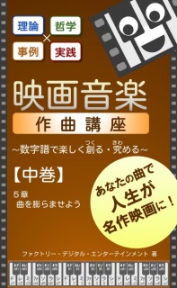 映画音楽作曲講座【中巻】～数字譜で楽しく創る・究める～