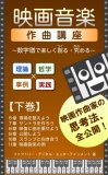 映画音楽作曲講座【下巻】～数字譜で楽しく創る・究める～