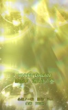 SWEET DREAM　第四章　消えゆく光