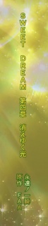 SWEET DREAM　第四章　消えゆく光