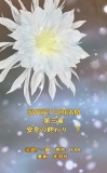 SWEET DREAM　第三章　安息の終わり　下