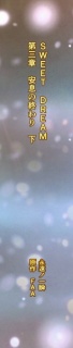SWEET DREAM　第三章　安息の終わり　下