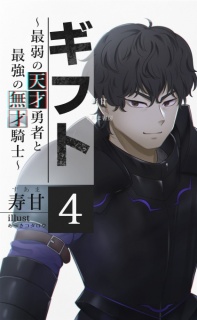 ギフト　～最弱の天才勇者と最強の無才騎士～　４