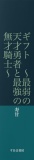 ギフト　～最弱の天才勇者と最強の無才騎士～　４