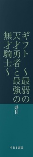 ギフト　～最弱の天才勇者と最強の無才騎士～　４