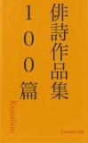 俳詩作品集 １００篇