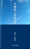 法価値と国際法学