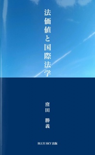 法価値と国際法学