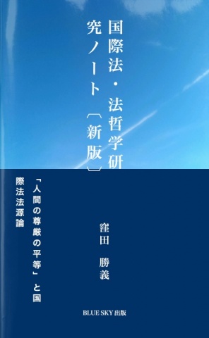 国際法・法哲学研究ノート〔新版〕