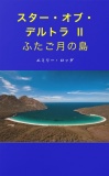 スター・オブ・デルトラⅡ ふたご月の島