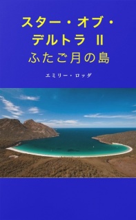 スター・オブ・デルトラⅡ ふたご月の島