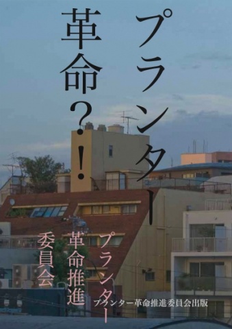 プランター革命？！