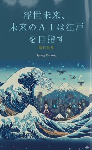 BCCKS / ブックス - 『浮世未来（Ukiyo-Future）未来のAIは江戸を