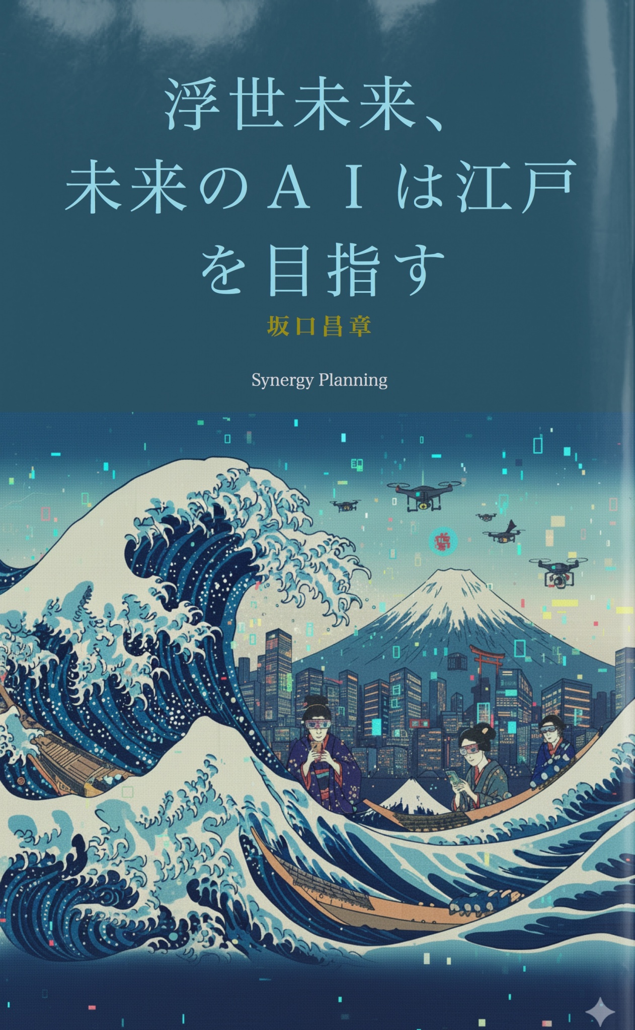 BCCKS / ブックス - 『浮世未来（Ukiyo-Future）未来のAIは江戸を