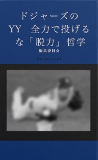 ドジャーズのYY