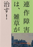 連作障害は、雑草が治す！