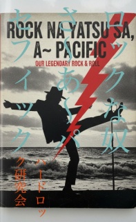 ロックな奴さ〜あ〜パセフィック