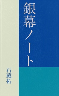 銀幕ノート