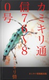 カミキリ通信７６〜８０号