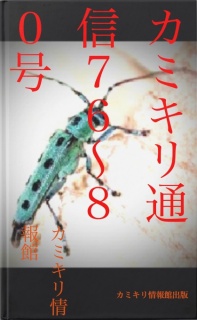 カミキリ通信７６〜８０号