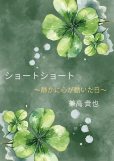 ショートショート〜静かに心が動いた日〜