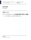 行政によるアートマネジメント人材育成事業の現状と課題 ——「とよたまちなか芸術祭」から市民と行政の〈好循環〉を考える——