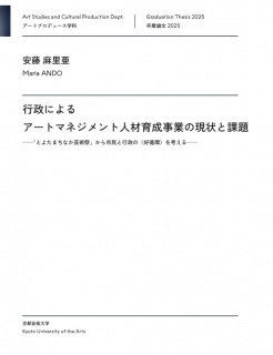 行政によるアートマネジメント人材育成事業の現状と課題 ——「とよたまちなか芸術祭」から市民と行政の〈好循環〉を考える——