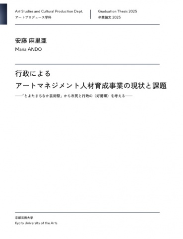 行政によるアートマネジメント人材育成事業の現状と課題 ——「とよたまちなか芸術祭」から市民と行政の〈好循環〉を考える——