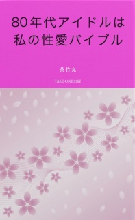 80年代アイドルは私の性愛バイブル