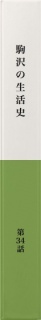 駒沢の生活史［34話］