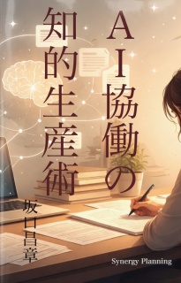 AI協働の知的生産術 - AIと共に考え、記録し、発信する