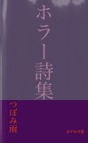 ホラー詩集