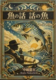 魚の話・話の魚