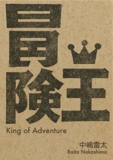 冒険王