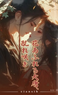 花あふれる大唐、乱れ咲き