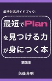 最短でPlan を見つける力 が身につく本〈第四版〉