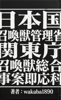 日本国　召喚獣管理省　関東庁　召喚獣総合事案即応科。