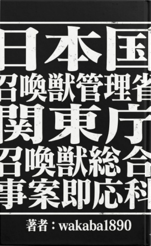 日本国　召喚獣管理省　関東庁　召喚獣総合事案即応科。