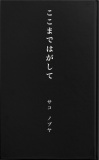 ここまではがして 