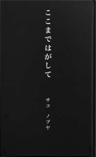 ここまではがして 