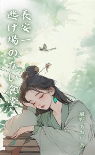 長安一、逃げ場のない食堂