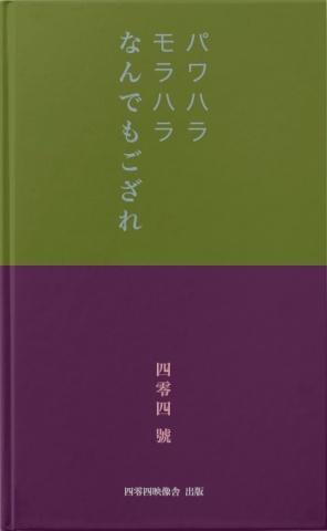 パワハラ:モラハラ:何でもござれ！