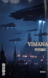 ＶＩＭＡＮＡ　特別編６