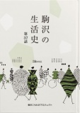 駒沢の生活史［37話］