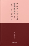 ナイチンゲール　看護実践力とリフレクション