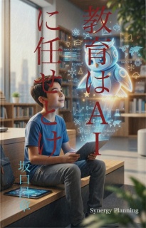 教育はAIに任せとけ