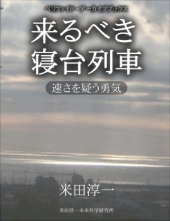 来るべき寝台列車