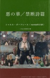 悪の華／禁断詩篇