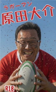 ラガーマン原田大介