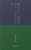 胸立てて　踊る竹の子　つかんだろか